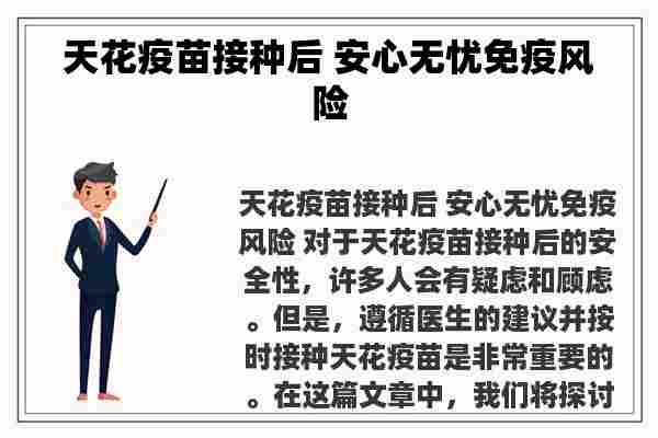 天花疫苗接种后 安心无忧免疫风险